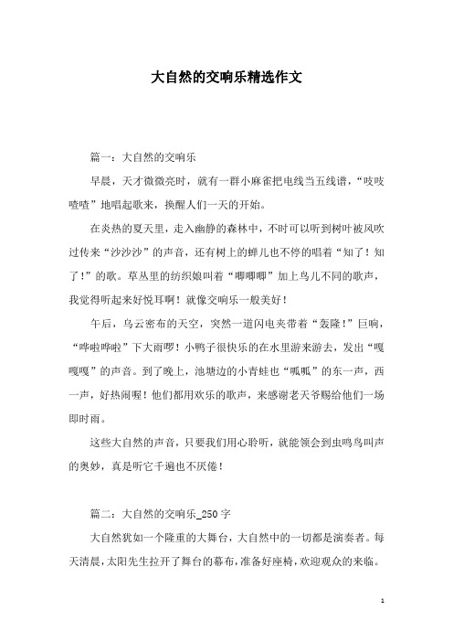 大自然的交响乐精选作文