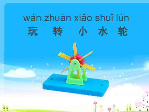 一年级下册科学课件玩转小水轮苏教版