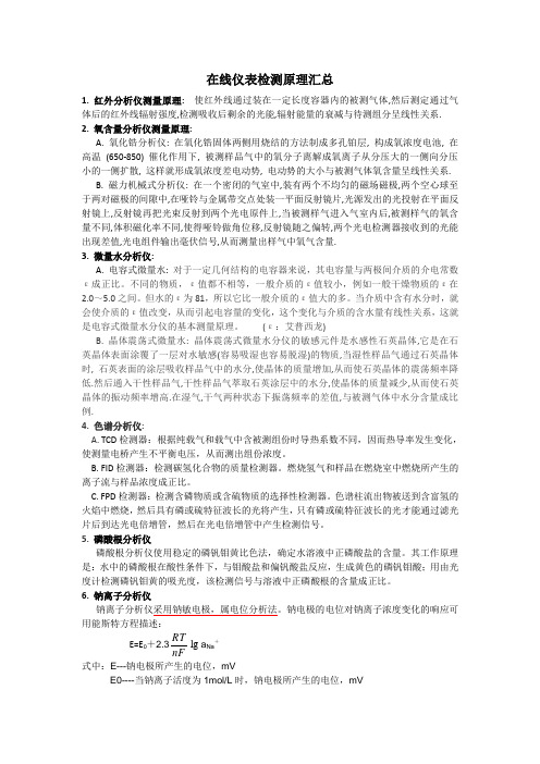 在线仪表测量原理汇总
