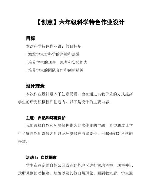 【创意】六年级科学特色作业设计