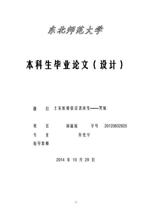 土家族婚俗沿袭演变——哭嫁