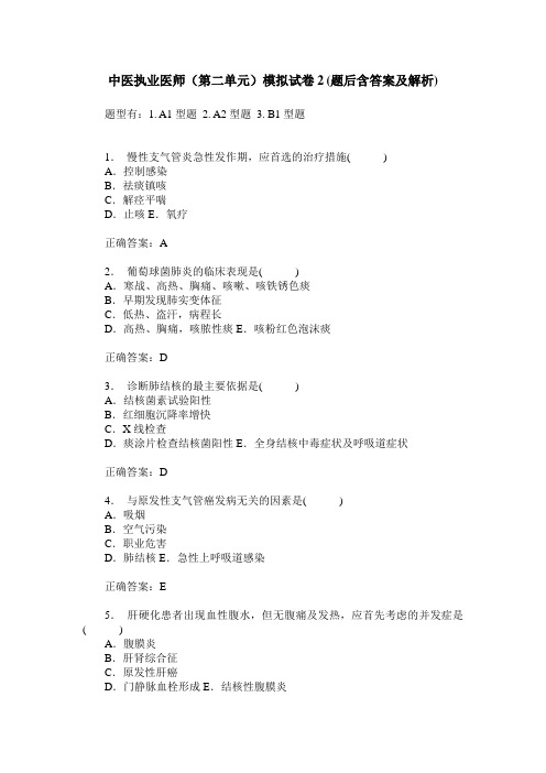 中医执业医师(第二单元)模拟试卷2(题后含答案及解析)