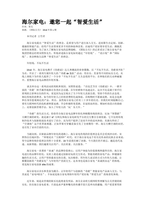 海尔家电：邀您一起“智爱生活”