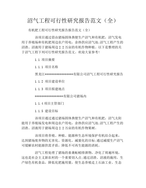 沼气工程可行性研究报告范文(全)
