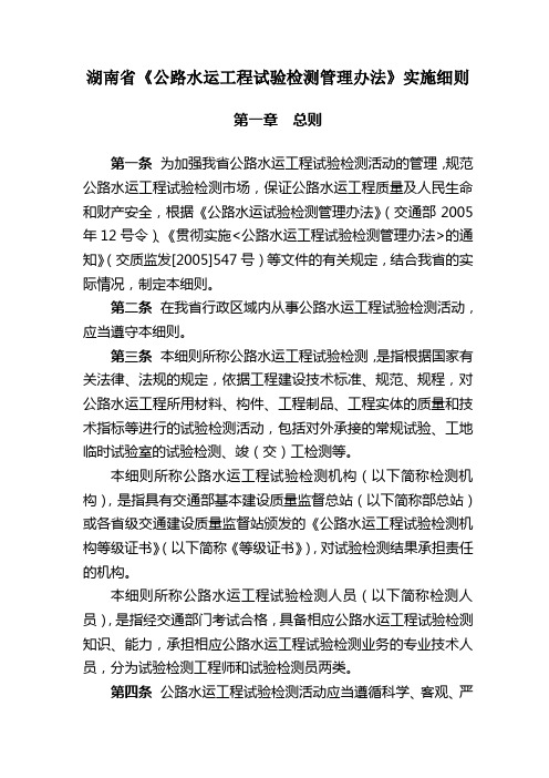 湖南省公路水运工程试验检测管理办法实施细则