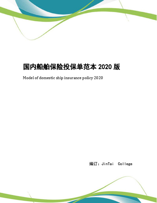 国内船舶保险投保单范本2020版