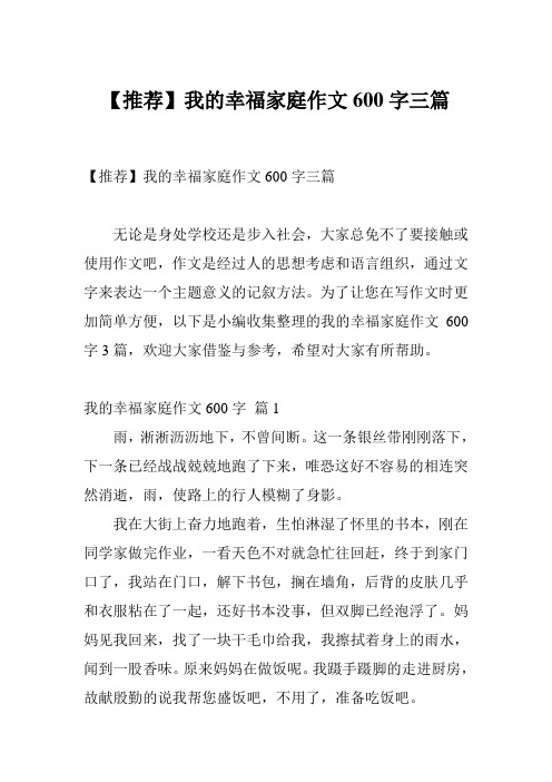 【推荐】我的幸福家庭作文600字三篇