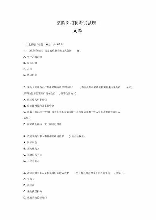 采购岗招聘考试试题A