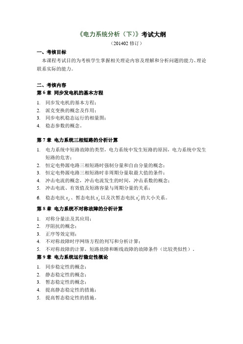 电力系统分析下考试大纲