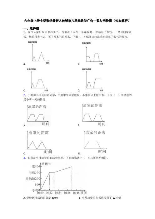 六年级上册小学数学最新人教版第八单元数学广角—数与形检测(答案解析)
