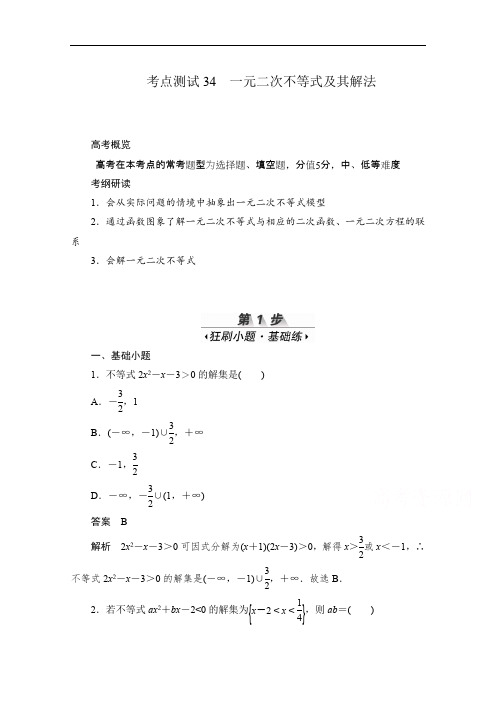 2020届高考数学理一轮(新课标通用)考点测试：34 一元二次不等式及其解法 Word版含解析