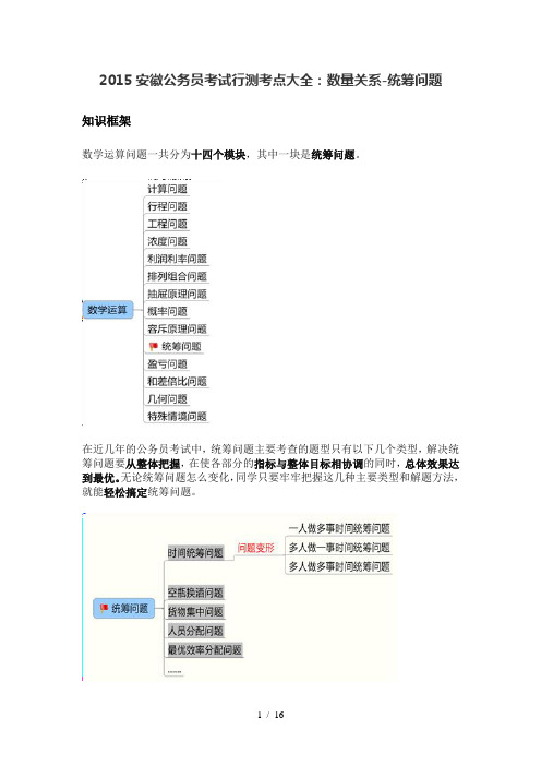 安徽公务员考试行测考点大全：数量关系统筹问题