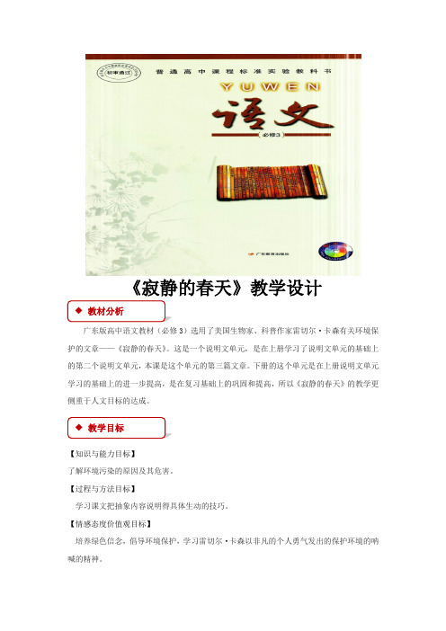 【教学设计】《寂静的春天》(节选)(粤教版)