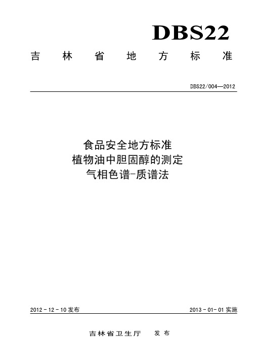 食品安全地方标准植物油中胆固醇的测定气相色谱-质谱法