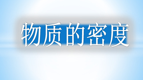 苏科版八年级下册 6.3物质的密度 课件(共13张PPT)