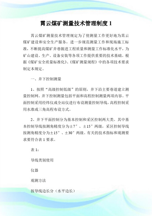 霄云煤矿测量技术管理制度1.doc