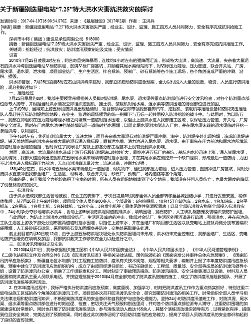 关于新疆别迭里电站“7.25”特大洪水灾害抗洪救灾的探讨