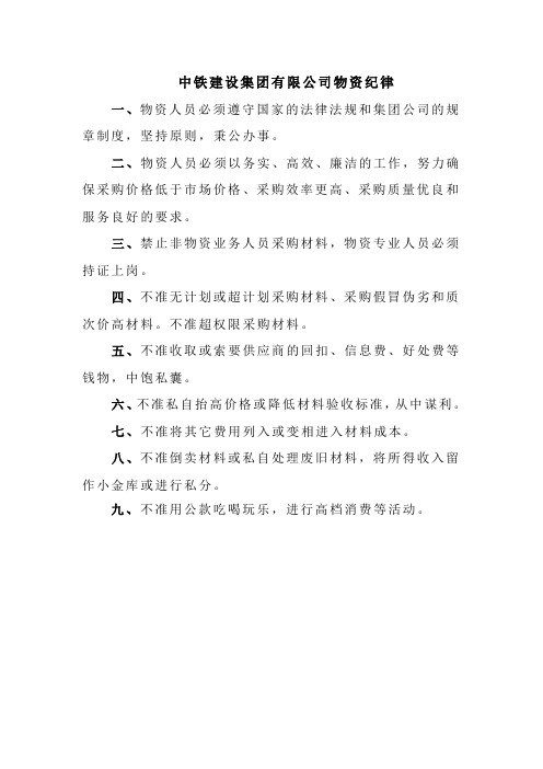 中铁建设集团有限公司物资纪律