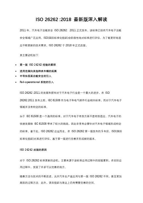 ISO26262-2018 最新版深入解读
