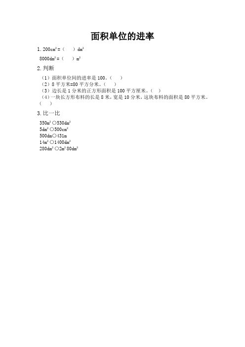 北京课改版三年级数学下册5.6 面积单位的进率(课时练 练习题)