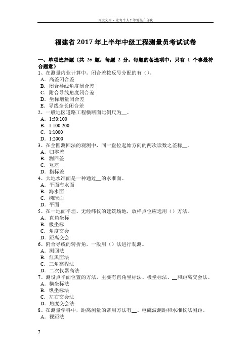 福建省2017年上半年中级工程测量员考试试卷