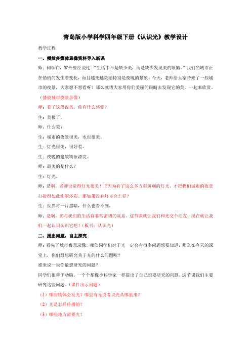 小学科学_11认识光教学设计学情分析教材分析课后反思