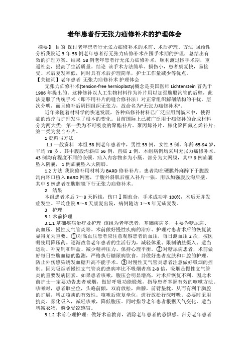 老年患者行无张力疝修补术的护理体会