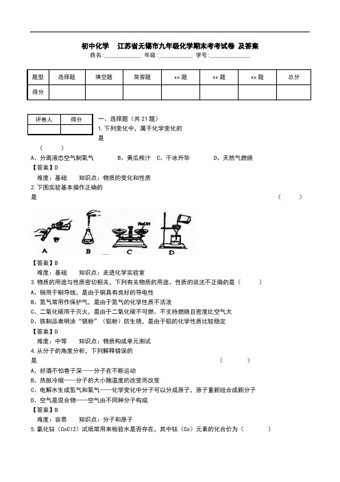 初中化学-江苏省无锡市九年级化学期末考考试卷 及答案.doc