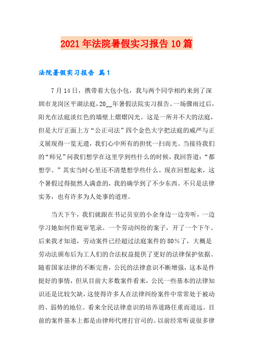 2021年法院暑假实习报告10篇