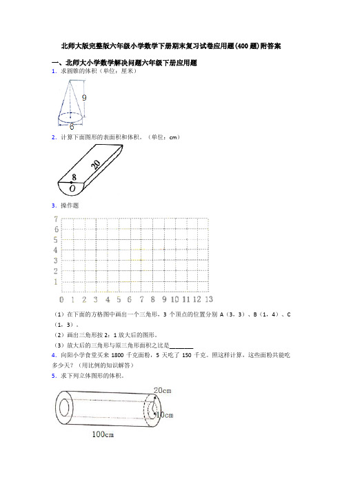 北师大版完整版六年级小学数学下册期末复习试卷应用题(400题)附答案