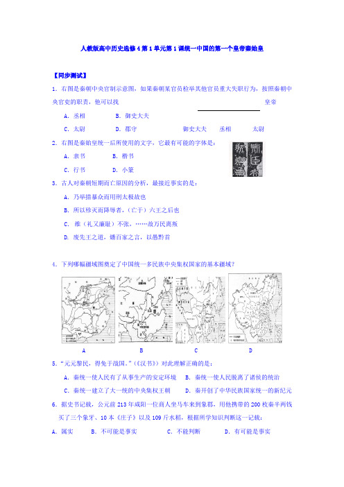【高中历史】人教版高中历史选修4 第1单元 第1课 统一中国的第一个皇帝秦始皇 练习(
