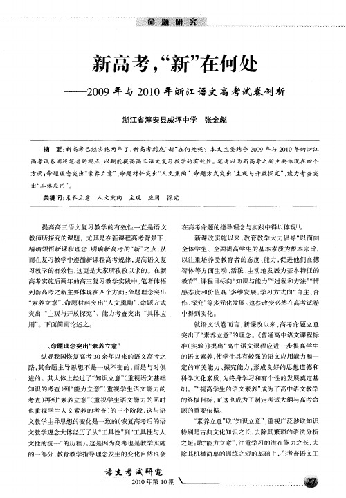 新高考,“新”在何处——2009年与2010年浙江语文高考试卷例析