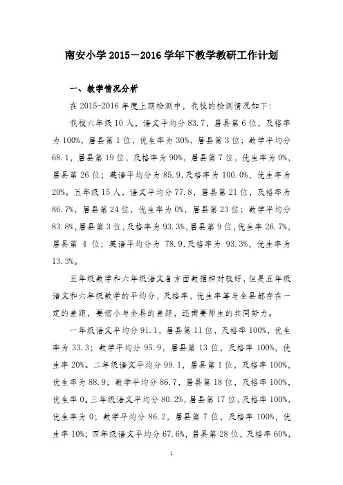 南安小学2016年春教学教研工作计划