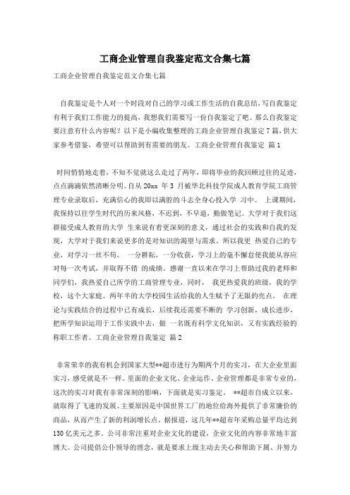 工商企业管理自我鉴定范文合集七篇