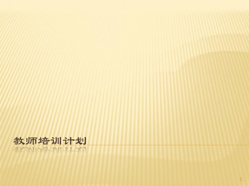幼儿英语教师培训ppt课件