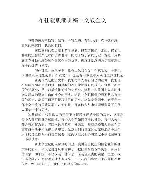 布仕就职演讲稿中文版全文