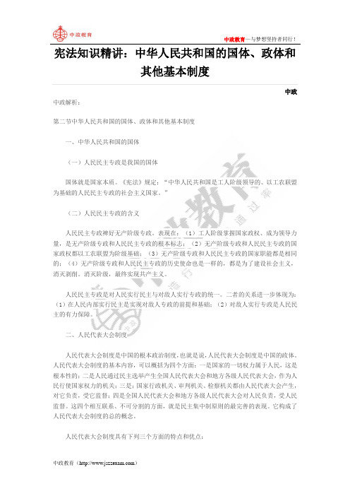 宪法知识精讲：中华人民共和国的国体、政体和其他基本制度