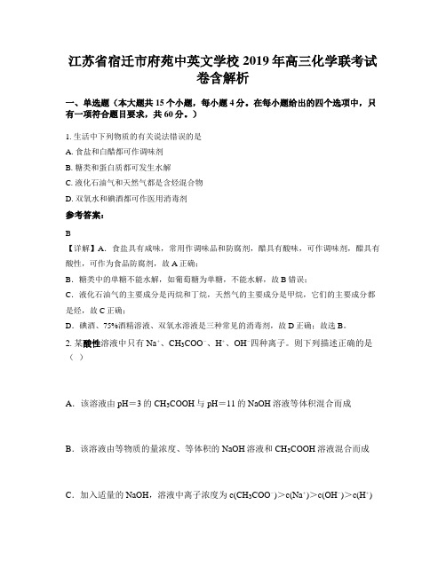 江苏省宿迁市府苑中英文学校2019年高三化学联考试卷含解析