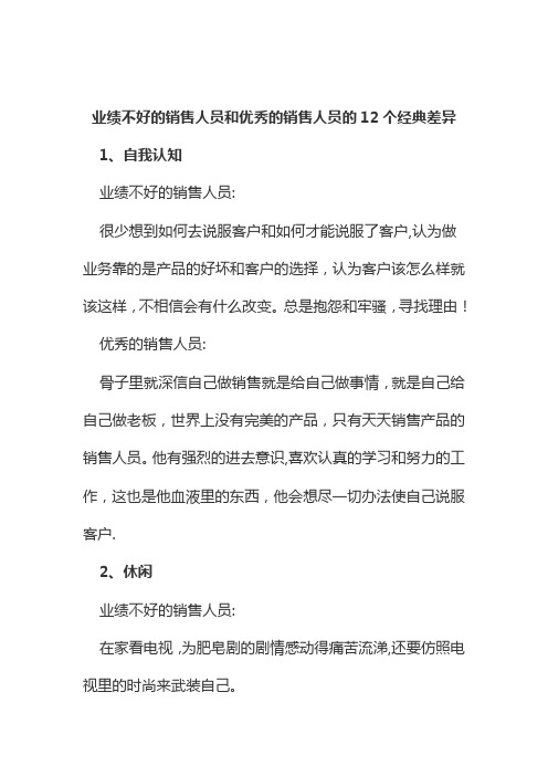 业绩不好的销售人员和优秀的销售人员的个经典差异