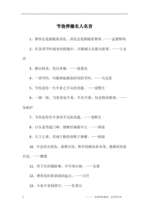 节俭养德名人名言