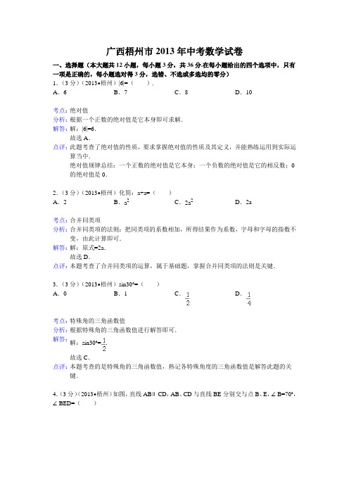 2013年广西省梧州市中考数学试卷及答案(Word解析版二)