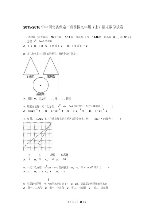 河北省保定市竞秀区2016届九年级上期末数学试卷含答案解析