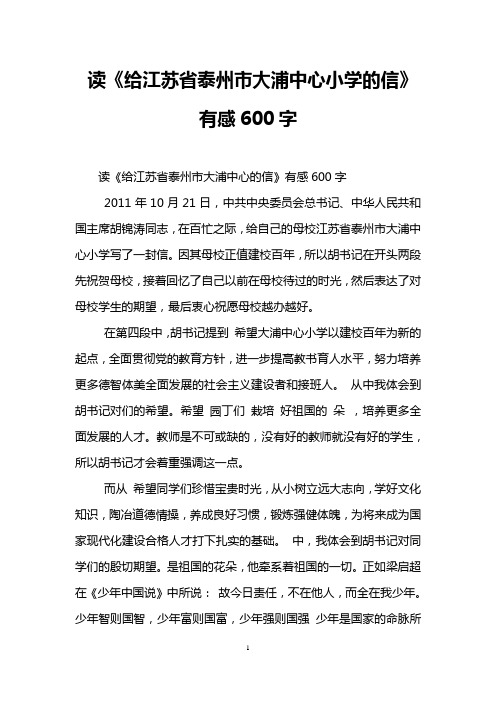 读《给江苏省泰州市大浦中心小学的信》有感600字