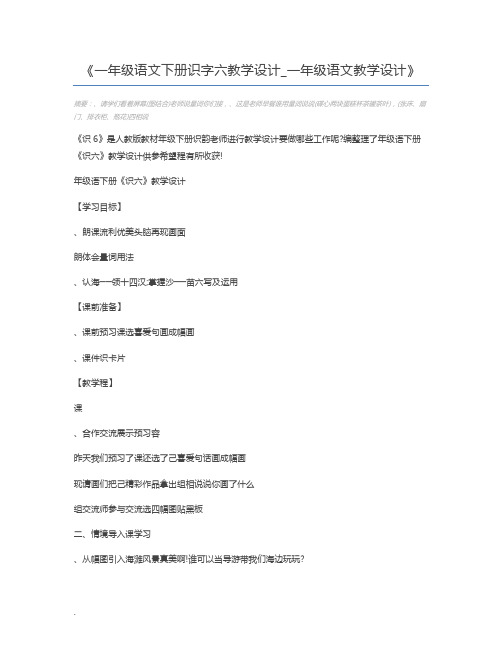 一年级语文下册识字六教学设计_一年级语文教学设计