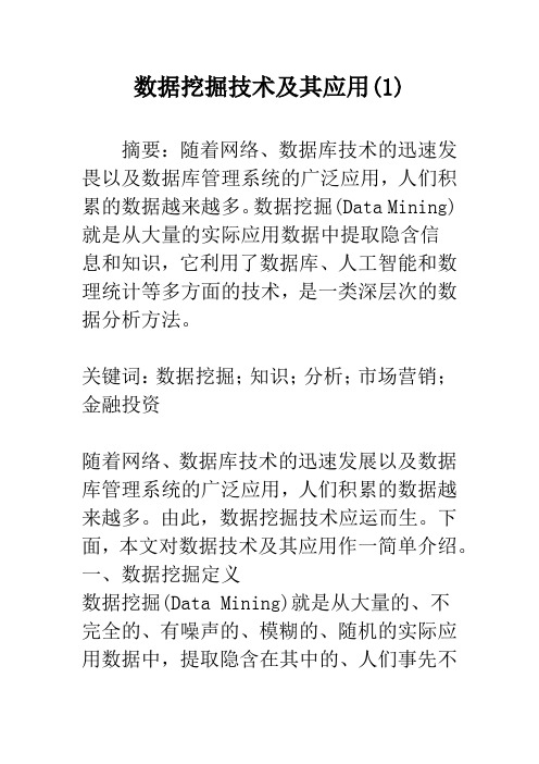 数据挖掘技术及其应用(1)