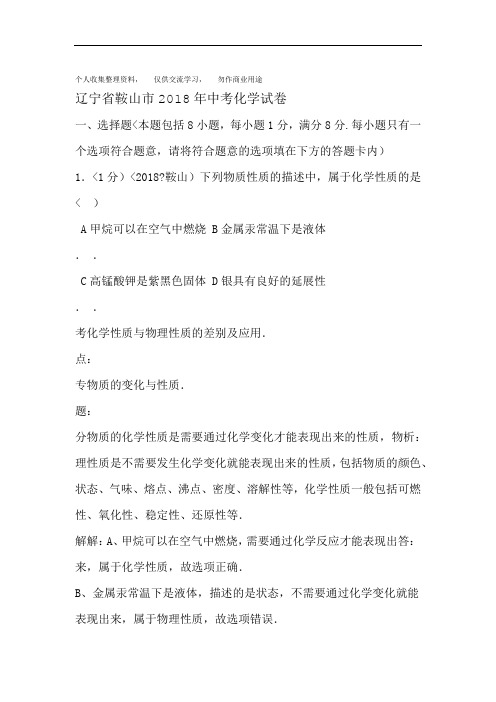 完整版2018 2018辽宁省鞍山市中考化学试卷含答案