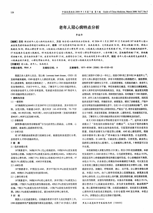 老年人冠心病特点分析