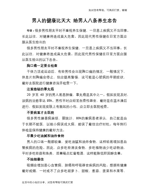 男人的健康比天大 给男人八条养生忠告
