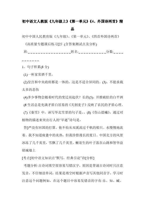 初中语文人教版《九年级上》《第一单元》《4、外国诗两首》精品