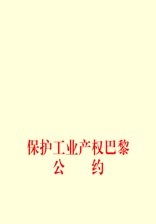 《保护工业产权巴黎公约》